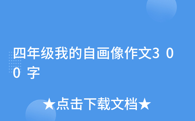 四年级我的自画像作文300字