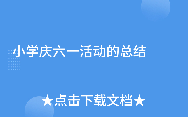 小开云kaiyun(中国)庆六一活动的总结