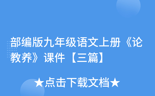 部编版九年级语文上册《论教养》课件【三篇】
