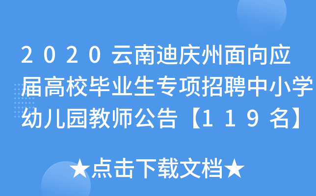 2020云南迪庆州面向应届高校毕业生专项招聘中小开云kaiyun(中国)幼儿园教师公告【119名】