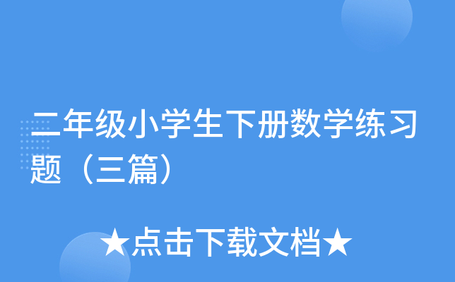 二年级小开云kaiyun(中国)生下册数开云kaiyun(中国)练习题（三篇）
