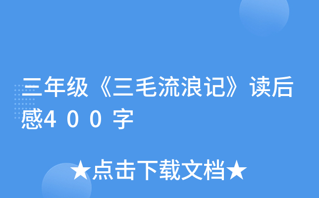 三年级《三毛流浪记》读后感400字