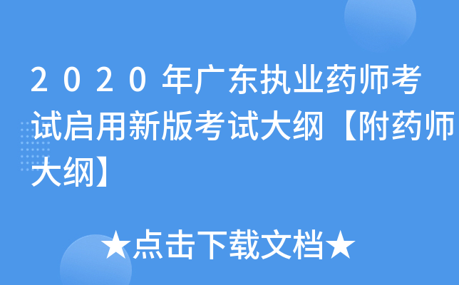 2020年广东执业药师考试启用新版考试大纲【附药师大纲】