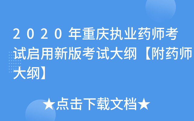 2020年重庆执业药师考试启用新版考试大纲【附药师大纲】