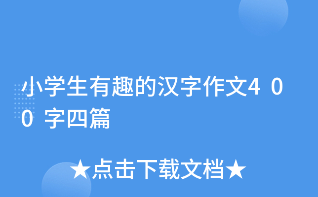 小开云kaiyun(中国)生有趣的汉字作文400字四篇