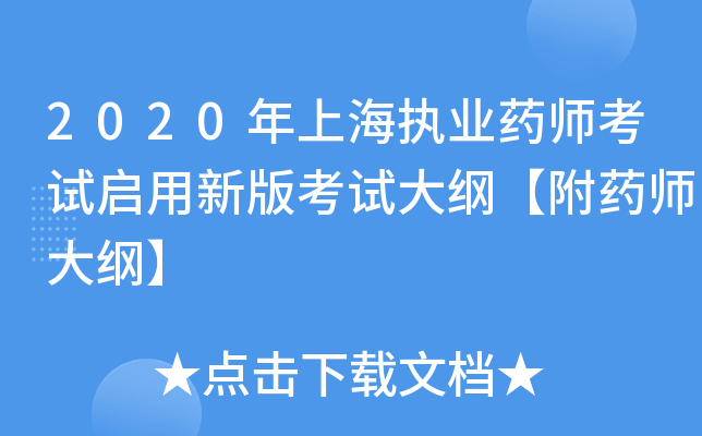 2020年上海执业药师考试启用新版考试大纲【附药师大纲】