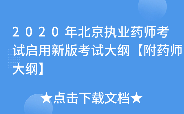 2020年北京执业药师考试启用新版考试大纲【附药师大纲】