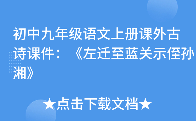 初中九年级语文上册课外古诗课件：《左迁至蓝关示侄孙湘》