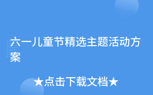 六一儿童节精选主题活动方案