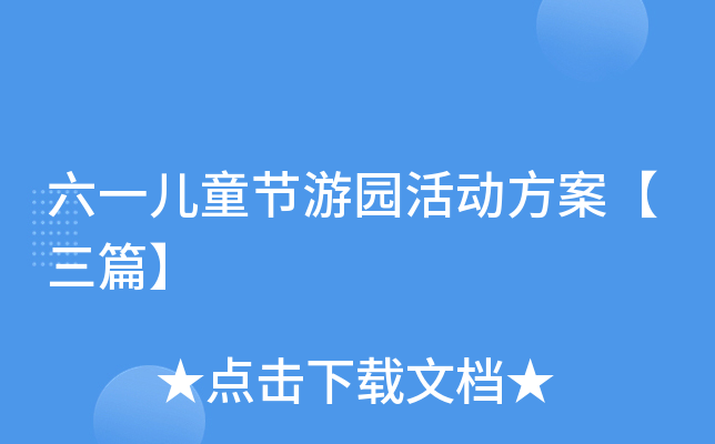六一儿童节游园活动方案【三篇】