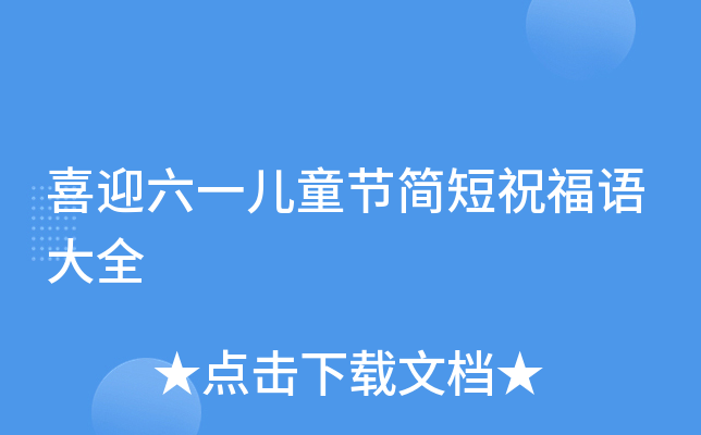 喜迎六一儿童节简短祝福语大全