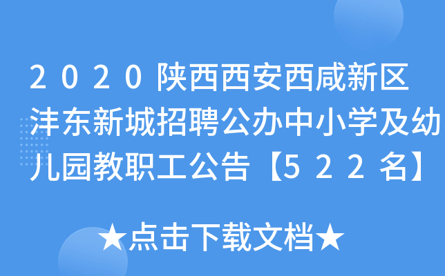2020陕西西安西咸新区沣东新城招聘公办中小开云kaiyun(中国)及幼儿园教职工公告【522名】