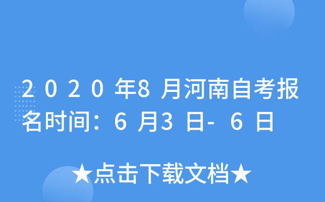 2020年8月河南自考报名时间：6月3日-6日