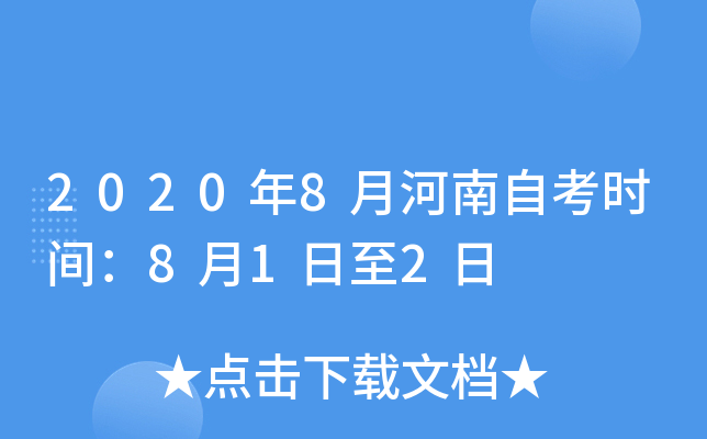 2020年8月河南自考时间：8月1日至2日