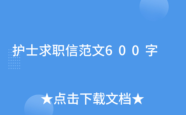 护士求职信范文600字