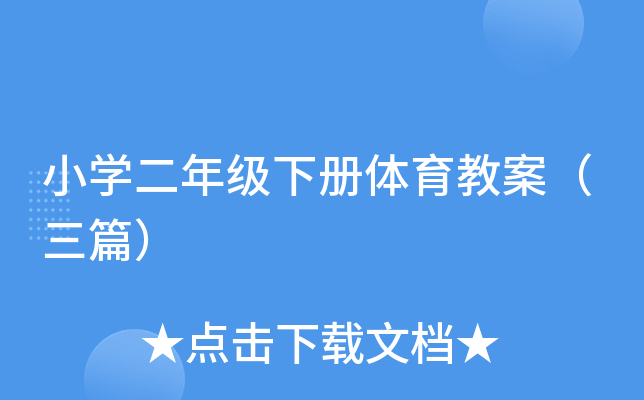 小开云kaiyun(中国)二年级下册体育教案（三篇）