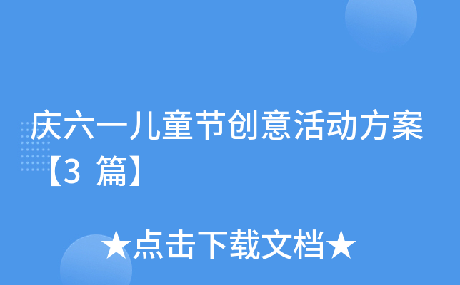 庆六一儿童节创意活动方案【3篇】