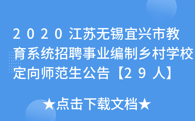2020江苏无锡宜兴市教育系统招聘事业编制乡村开云kaiyun(中国)校定向师范生公告【29人】