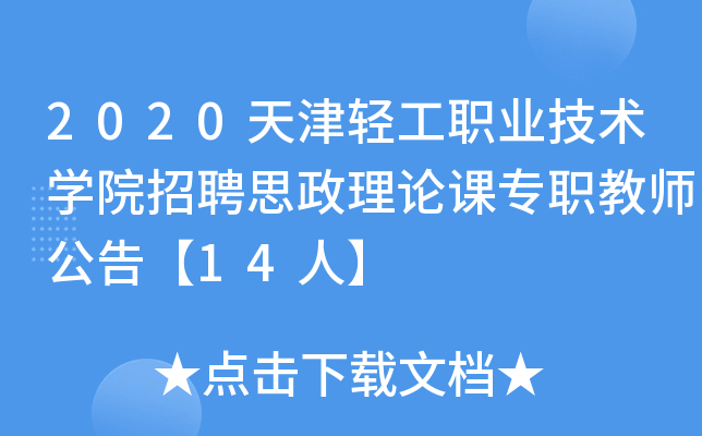 2020天津轻工职业技术开云kaiyun(中国)院招聘思政理论课专职教师公告【14人】