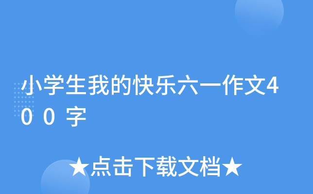 小开云kaiyun(中国)生我的快乐六一作文400字