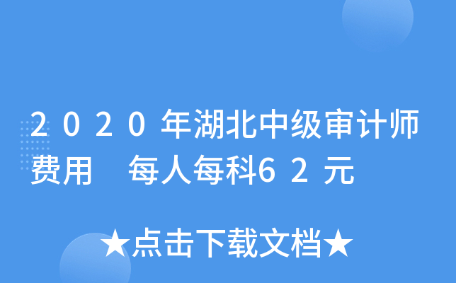 2020年湖北中级审计师费用 每人每科62元