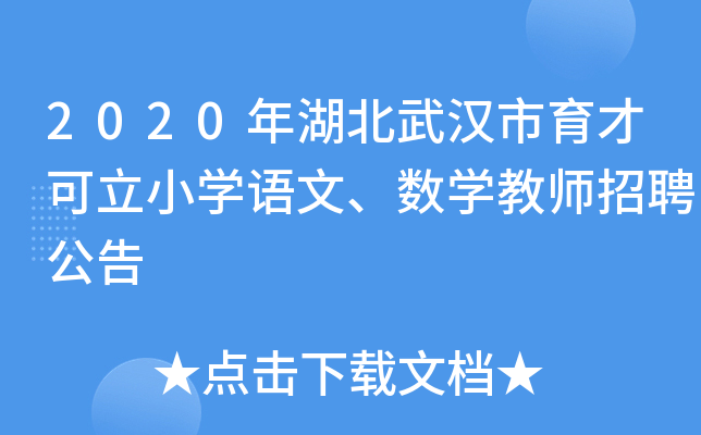 2020年湖北武汉市育才可立小开云kaiyun(中国)语文、数开云kaiyun(中国)教师招聘公告