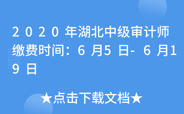 2020年湖北中级审计师缴费时间：6月5日-6月19日