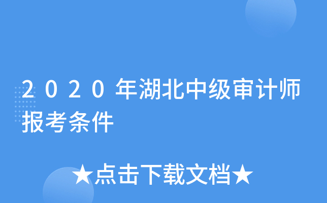 2020年湖北中级审计师报考条件