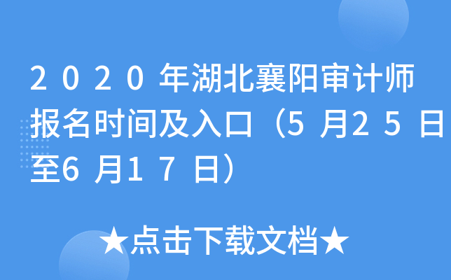 2020年湖北襄阳审计师报名时间及入口（5月25日至6月17日）