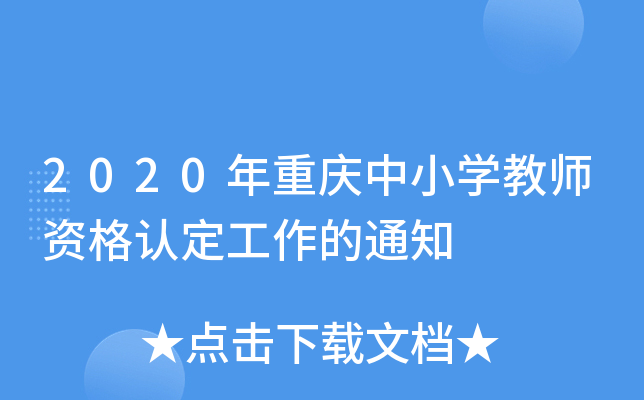 2020年重庆中小开云kaiyun(中国)教师资格认定工作的通知