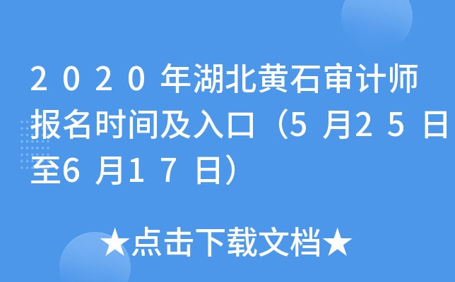 2020年湖北黄石审计师报名时间及入口（5月25日至6月17日）