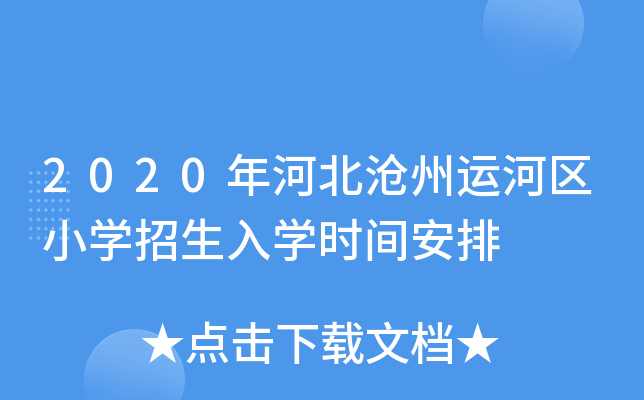 2020年河北沧州运河区小开云kaiyun(中国)招生入开云kaiyun(中国)时间安排
