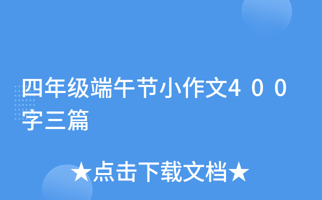 四年级端午节小作文400字三篇