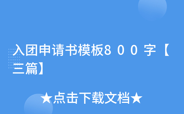 入团申请书模板800字【三篇】
