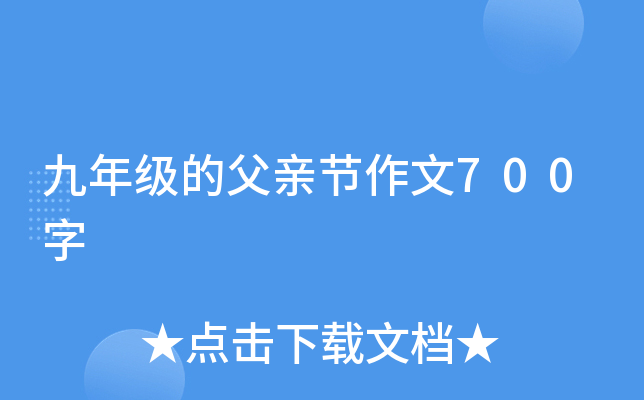 九年级的父亲节作文700字