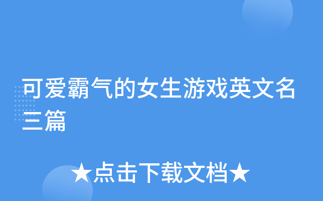 可爱霸气的女生游戏英文名三篇