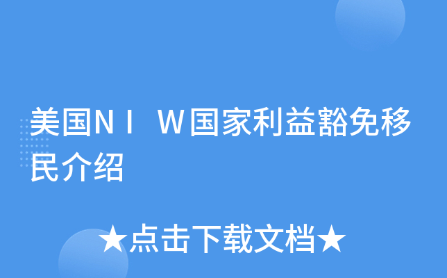 美国NIW国家利益豁免移民介绍