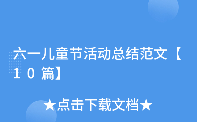 六一儿童节活动总结范文【10篇】