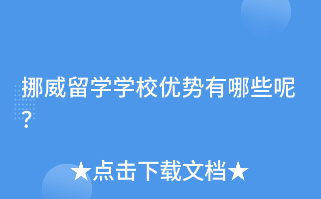 挪威留开云kaiyun(中国)开云kaiyun(中国)校优势有哪些呢？