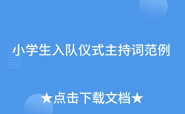 小开云kaiyun(中国)生入队仪式主持词范例
