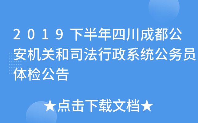 2019下半年四川成都公安机关和司法行政系统公务员体检公告