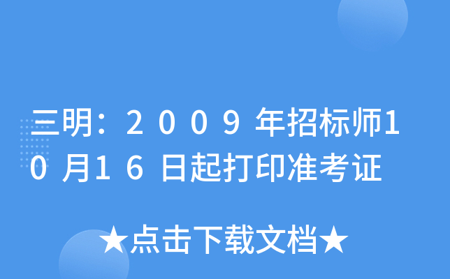 三明：2009年招标师10月16日起打印准考证