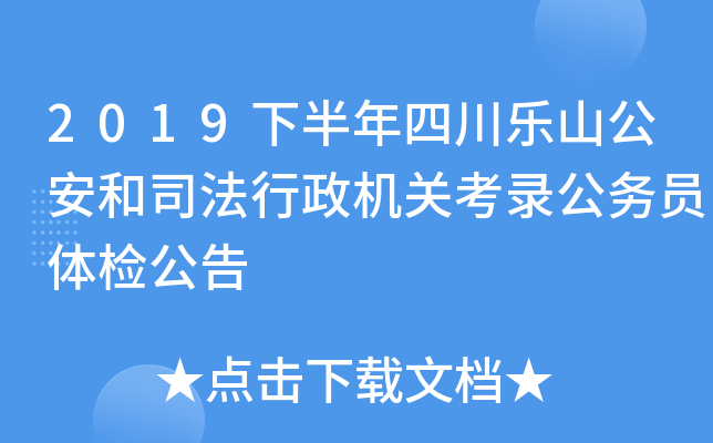 2019下半年四川乐山公安和司法行政机关考录公务员体检公告
