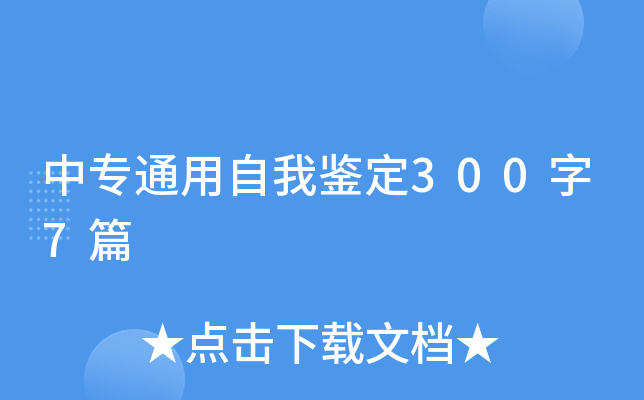 中专通用自我鉴定300字7篇