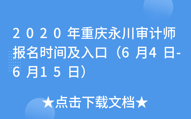 2020年重庆永川审计师报名时间及入口（6月4日-6月15日）