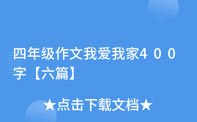 四年级作文我爱我家400字【六篇】