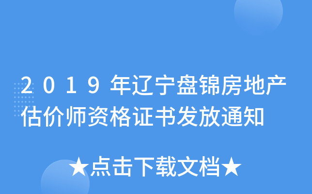 2019年辽宁盘锦房地产估价师资格证书发放通知