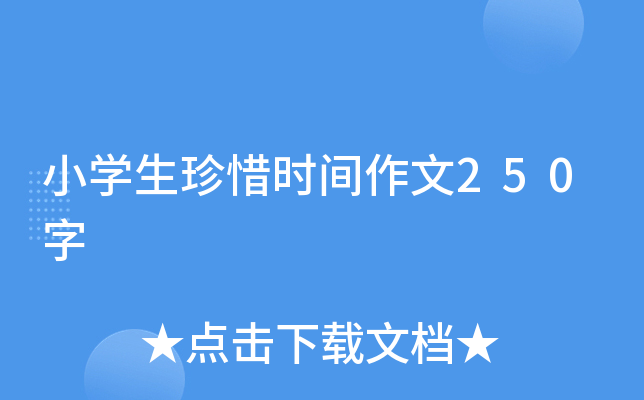 小开云kaiyun(中国)生珍惜时间作文250字