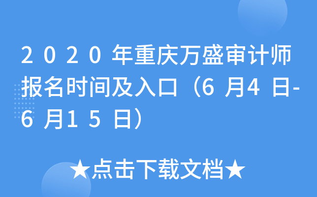 2020年重庆万盛审计师报名时间及入口（6月4日-6月15日）