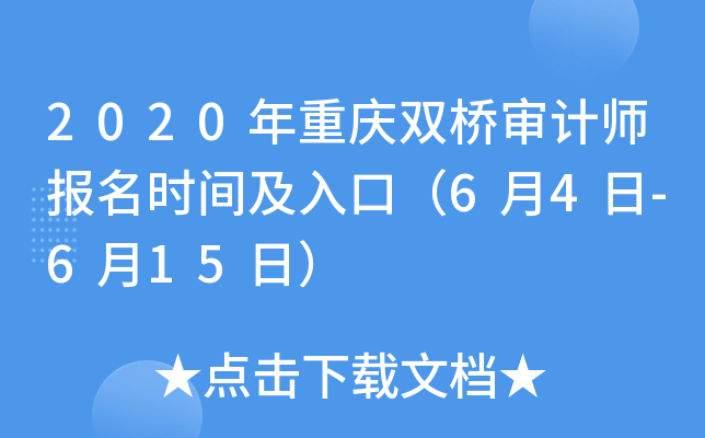 2020年重庆双桥审计师报名时间及入口（6月4日-6月15日）